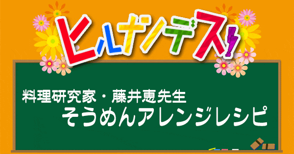 ヒルナンデス レシピ 藤井恵 そうめんアレンジレシピ