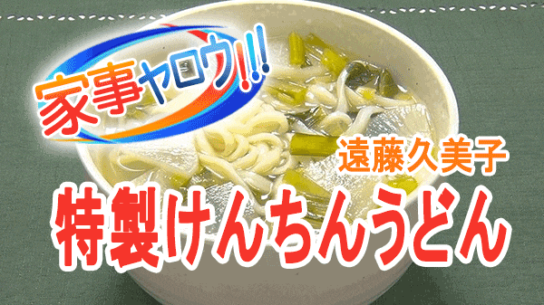 家事ヤロウ 遠藤久美子 特製けんちんうどん