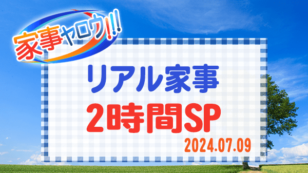 家事ヤロウ リアル家事 芸能人の朝飯 のぞき見SP