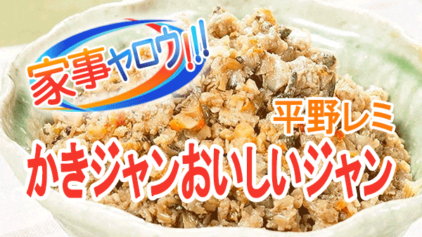 家事ヤロウ 平野レミ 岩ガキ 牡蠣ジャン かきジャンおいしいジャン