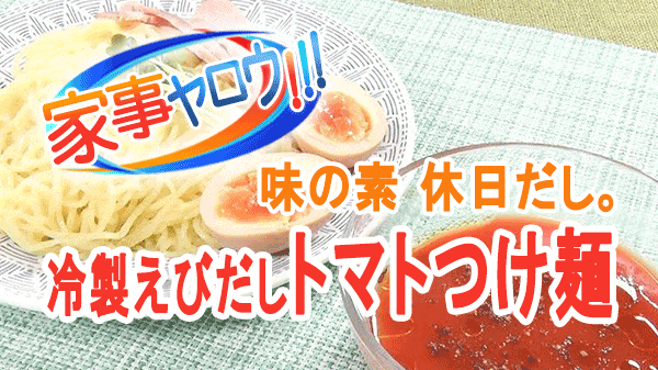 家事ヤロウ 味の素 休日だし。 えびだし 冷製えびだし トマトつけ麺