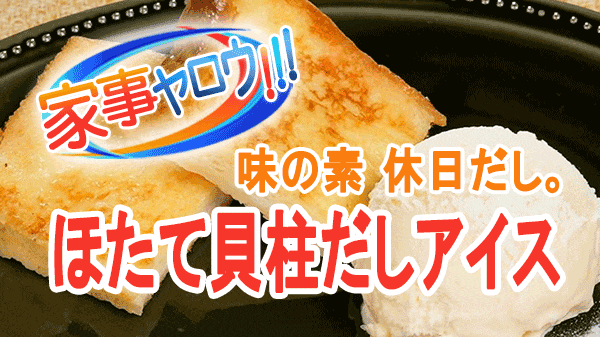 家事ヤロウ 味の素 休日だし。 ほたてだし ほたて貝柱だしアイス