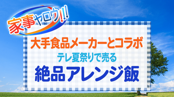 家事ヤロウ 大手食品メーカーとコラボ テレ夏祭りで絶品アレンジ飯を売る