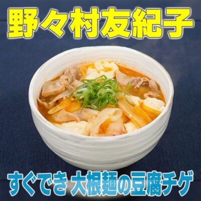 家事ヤロウ 野々村友紀子 大根麵の豆腐チゲ