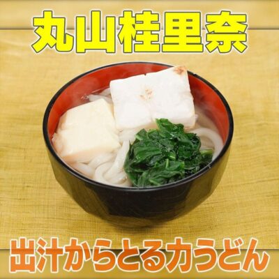 家事ヤロウ 丸山桂里奈 出汁からとる力うどん