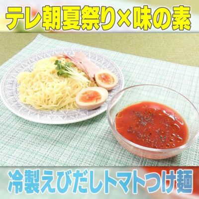 家事ヤロウ 味の素 休日だし。 えびだし 冷製えびだし トマトつけ麺