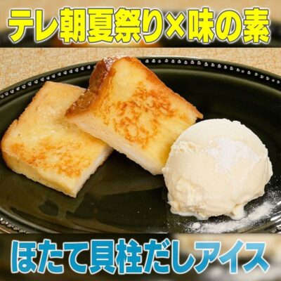 家事ヤロウ 味の素 休日だし。 ほたてだし ほたて貝柱だしアイス