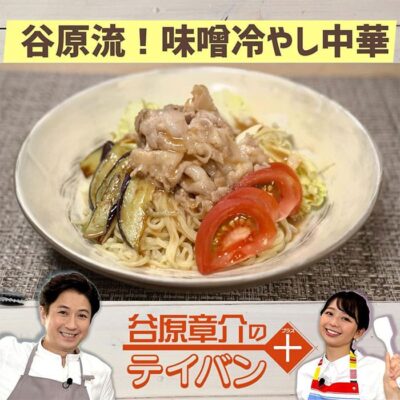 めざまし8 レシピ 谷原章介 テイバン＋ 冷し中華