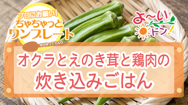 よーいドン ちゃちゃっとワンプレート オクラ レシピ オクラとえのき茸と鶏肉の炊き込みごはん