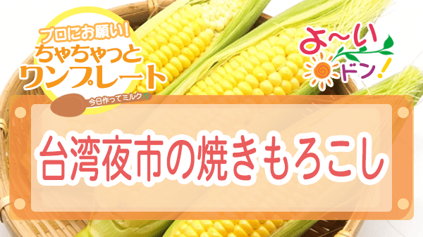 よーいドン ちゃちゃっとワンプレート とうもろこし レシピ 台湾夜市の焼きもろこし