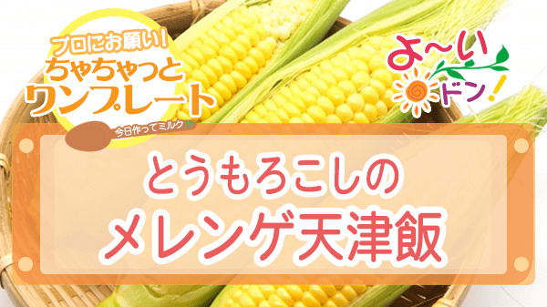 よーいドン ちゃちゃっとワンプレート とうもろこし レシピ とうもろこしのメレンゲ天津飯