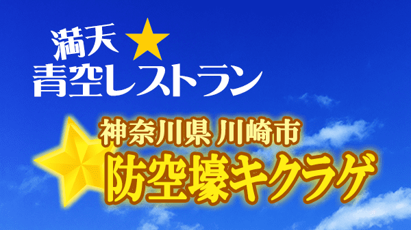 青空レストラン 防空壕キクラゲ 神奈川県 川崎市