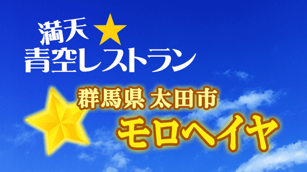 青空レストラン モロヘイヤ 群馬県 太田市