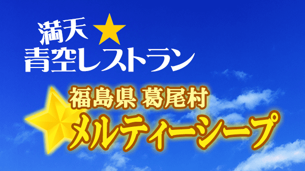 青空レストラン メルティ―シープ 羊 福島県 葛尾村