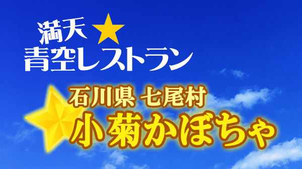 青空レストラン 石川県 七尾市 小菊かぼちゃ