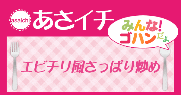 あさイチ みんな！ゴハンだよ 作り方 材料 レシピ エビチリ風さっぱり炒め