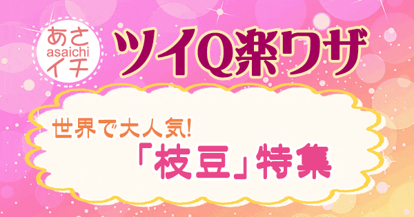 あさイチ 作り方 材料 レシピ ツイQ楽ワザ 枝豆