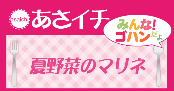 あさイチ みんな！ゴハンだよ 作り方 材料 レシピ