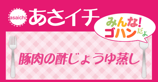 あさイチ みんな！ゴハンだよ 作り方 材料 レシピ 豚肉の酢じょうゆ蒸し