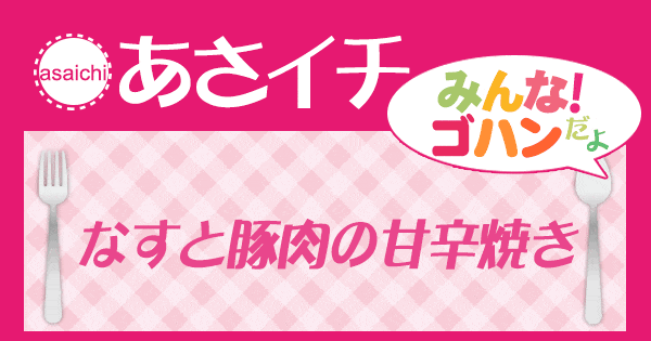 あさイチ みんな！ゴハンだよ 作り方 材料 レシピ なすと豚肉の甘辛焼き