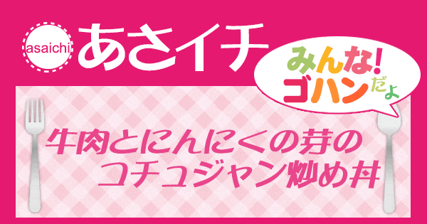 あさイチ みんな！ゴハンだよ 作り方 材料 レシピ 牛肉とにんにくの芽のコチュジャン炒め丼