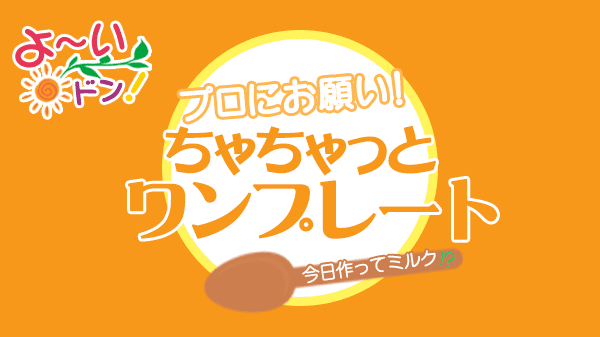 よーいドン！「ちゃちゃっとワンプレート」レシピまとめ