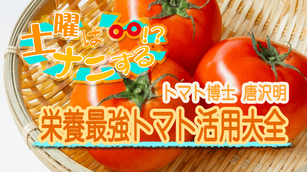 土曜はナニする 栄養最強トマト活用大全 レシピ 作り方 予約が取れない10分ティーチャー