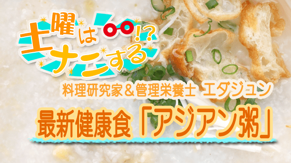 土曜はナニする 最新健康食 アジアン粥 エダジュン