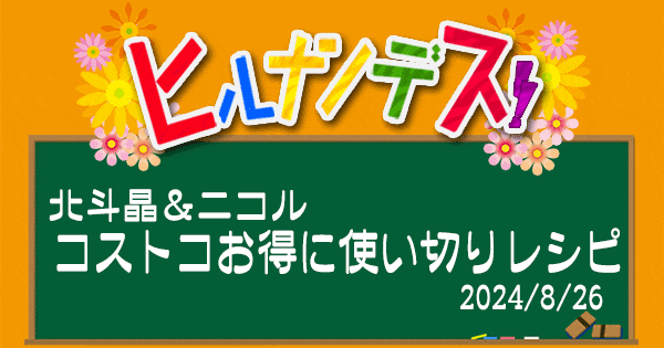 ヒルナンデス レシピ コストコ アレンジレシピ 北斗晶 藤田ニコル