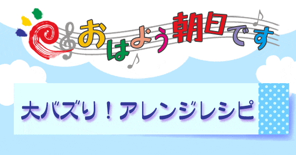 おはよう朝日です レシピ アレンジレシピ