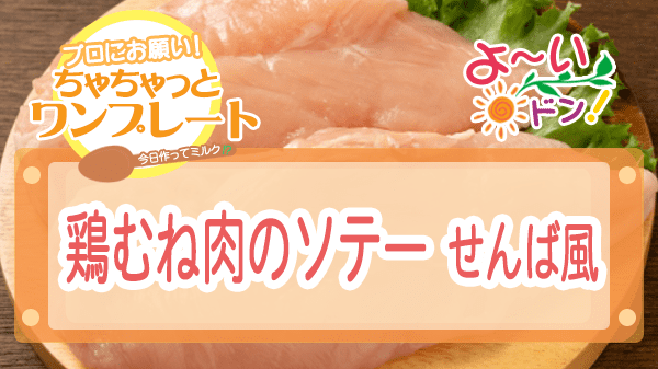 よーいドン ちゃちゃっとワンプレート 鶏むね肉レシピ 鶏むね肉のソテー せんば風