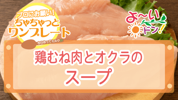 よーいドン ちゃちゃっとワンプレート 鶏むね肉レシピ 鶏むね肉とオクラのスープ