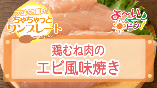 よーいドン ちゃちゃっとワンプレート 鶏むね肉レシピ 鶏むね肉のエビ風味焼き