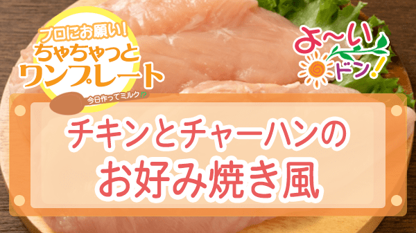 よーいドン ちゃちゃっとワンプレート 鶏むね肉レシピ チキンとチャーハンのお好み焼き風