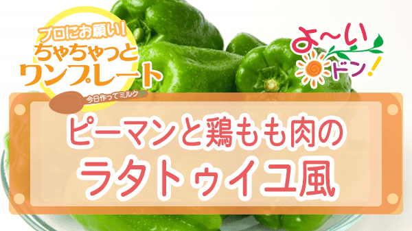 よーいドン ちゃちゃっとワンプレート プロのレシピ ピーマン ピーマンと鶏もも肉のラタトゥイユ風