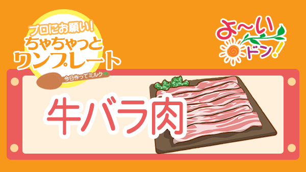 よーいドン プロにお願い ちゃちゃっとワンプレート 牛バラ肉