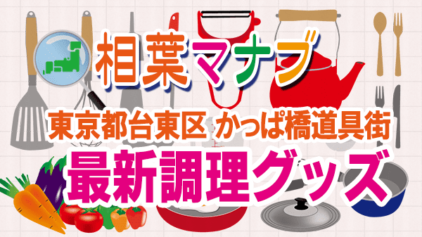 相葉マナブ 東京都台東区 かっぱ橋道具街 最新 調理グッズ 調理器具