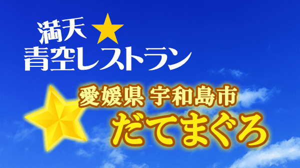 満天 青空レストラン だてまぐろ 愛媛県 宇和島市