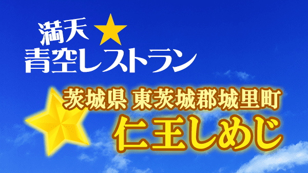 青空レストラン 仁王しめじ 茨城県 東茨城郡 城里町