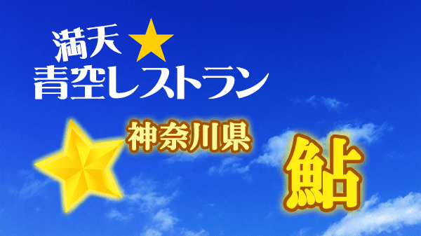 青空レストラン 神奈川県 鮎