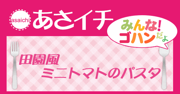 あさイチ みんな！ゴハンだよ 作り方 材料 レシピ 日高シェフ 田園風ミニトマトのパスタ