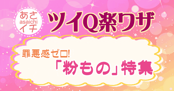 あさイチ 作り方 材料 レシピ ツイQ楽ワザ 粉モノ