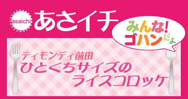 あさイチ みんな！ゴハンだよ 作り方 材料 レシピ ティモンディ前田 トマトソース ライスコロッケ