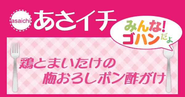 あさイチ みんな！ゴハンだよ 作り方 材料 レシピ 鶏とまいたけの梅おろしポン酢がけ