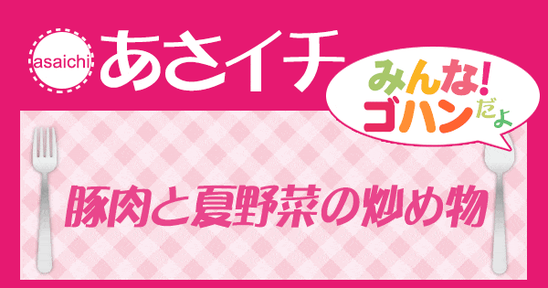 あさイチ みんな！ゴハンだよ 作り方 材料 レシピ 豚肉と夏野菜の炒め物