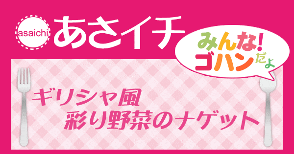 ヒルナンデス レシピ 作り方 藤井恵 ギリシャ風　彩り野菜のナゲット