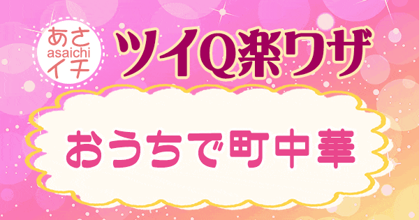 あさイチ 作り方 材料 レシピ ツイQ楽ワザ おうちで町中華