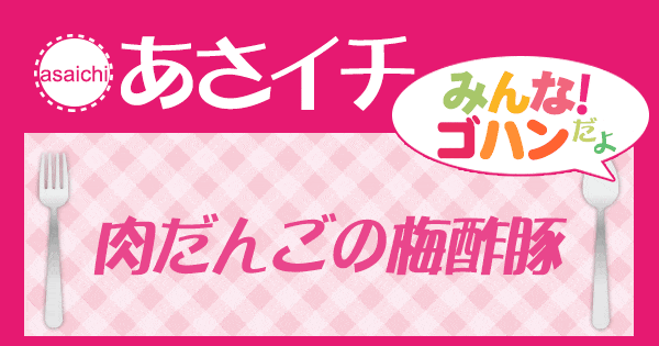 あさイチ みんな！ゴハンだよ 作り方 材料 レシピ 肉だんごの梅酢豚