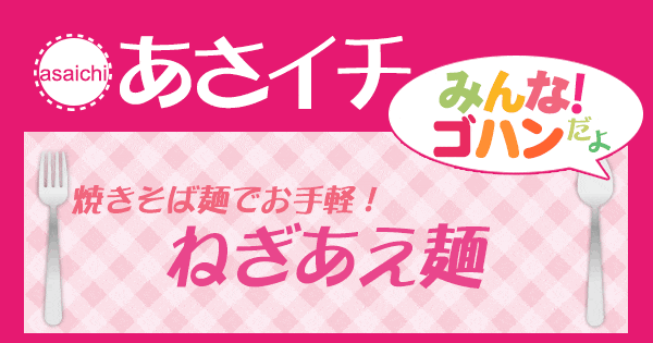 あさイチ みんな！ゴハンだよ 作り方 材料 レシピ 小林まさみ ねぎあえ麺