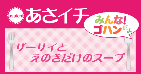 あさイチ みんな！ゴハンだよ 作り方 材料 レシピ ザーサイとえのきだけのスープ